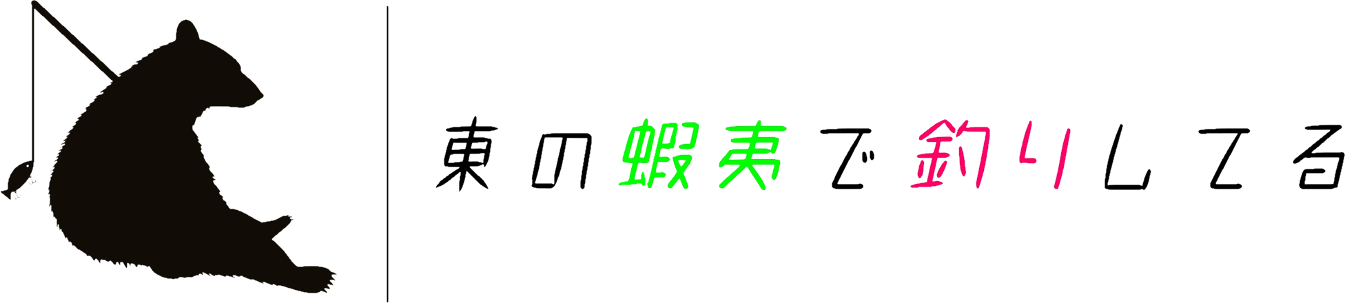 東の蝦夷で釣りしてる【えぞつり】